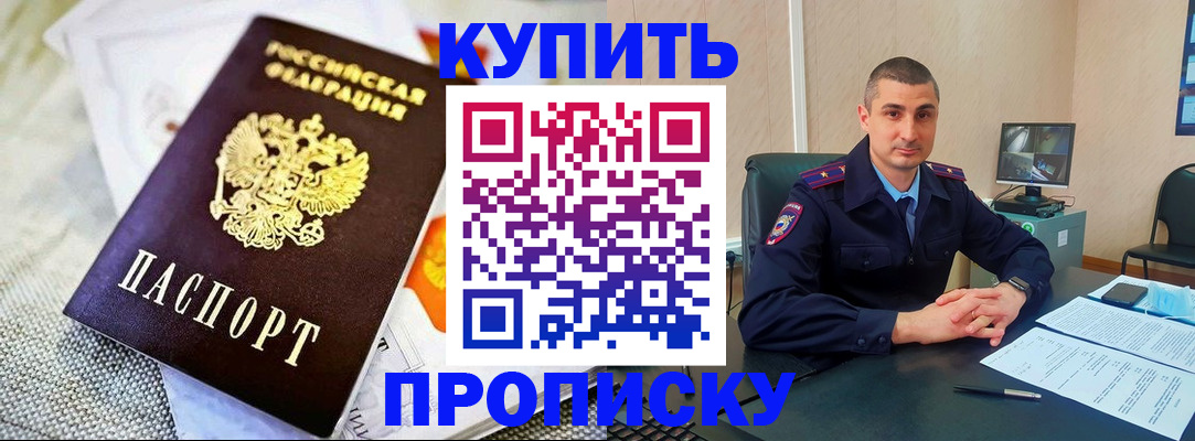 купить прописку в Ворсме